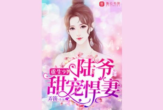 重生97,陆爷甜宠悍妻