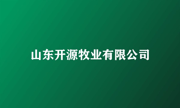 山东开源牧业有限公司