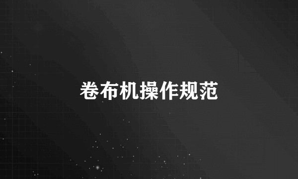 卷布机操作规范