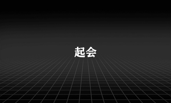 起会