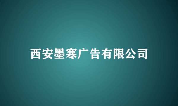 西安墨寒广告有限公司