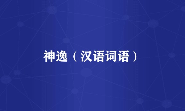 神逸(汉语词语)
