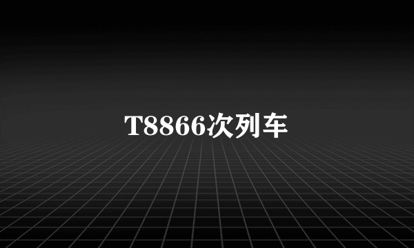 T8866次列车