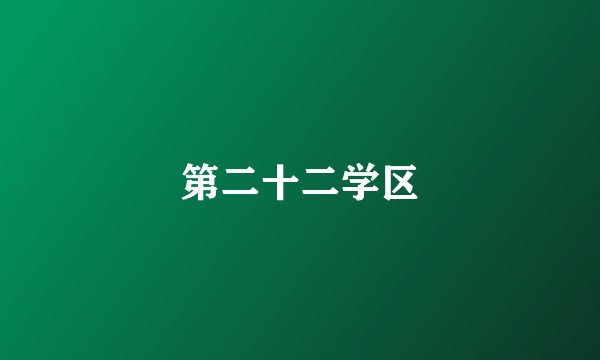 第二十二学区