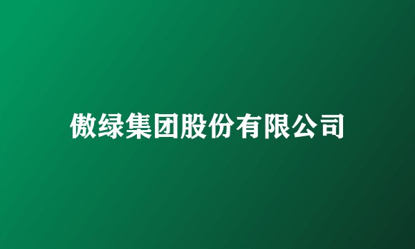 傲绿集团股份有限公司