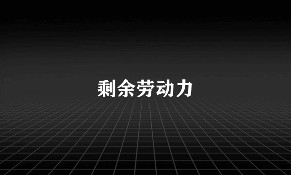 剩余劳动力
