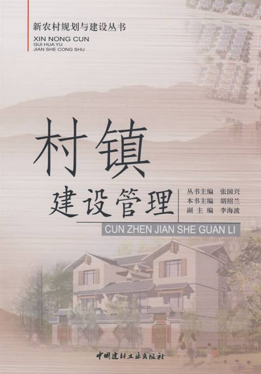 村镇建设管理
