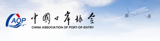 中国口岸协会