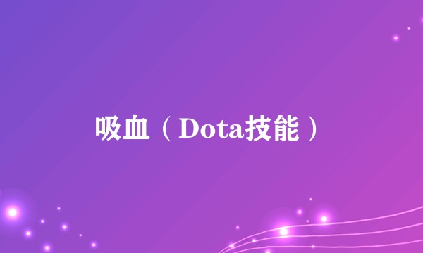 吸血（Dota技能）