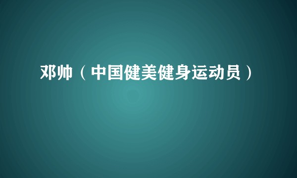 邓帅（中国健美健身运动员）