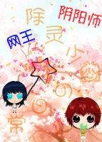 [网王+阴阳师]除灵少女的日常