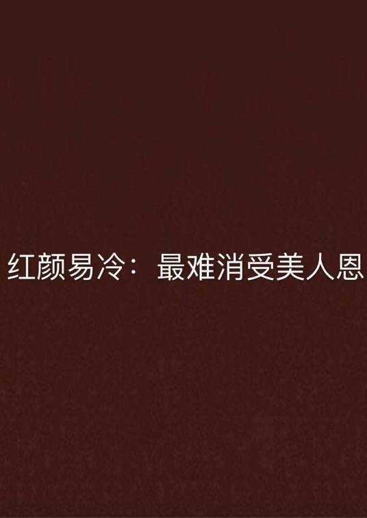 红颜易冷：最难消受美人恩