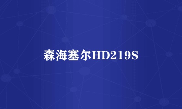 森海塞尔HD219S