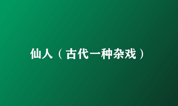 仙人（古代一种杂戏）