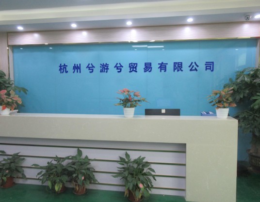 杭州兮游兮贸易有限公司