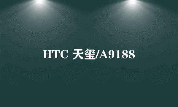 HTC 天玺/A9188