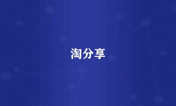 淘分享