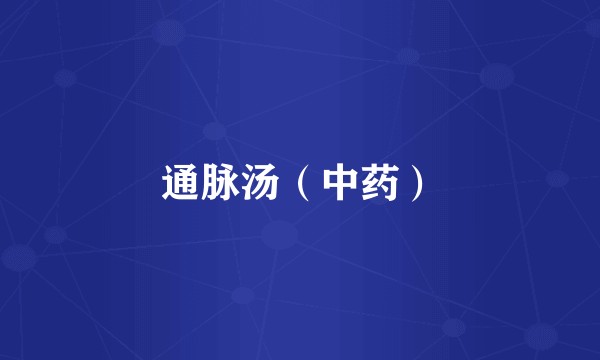 通脉汤(中药)