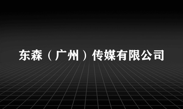 东森（广州）传媒有限公司