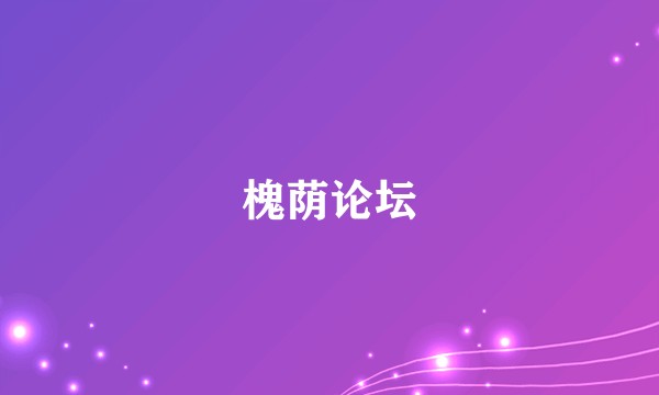 槐荫论坛