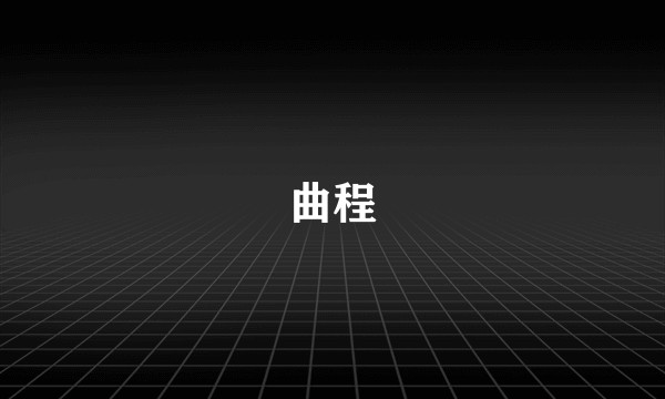 曲程