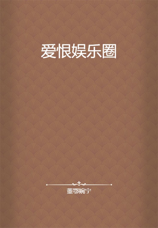 爱恨娱乐圈