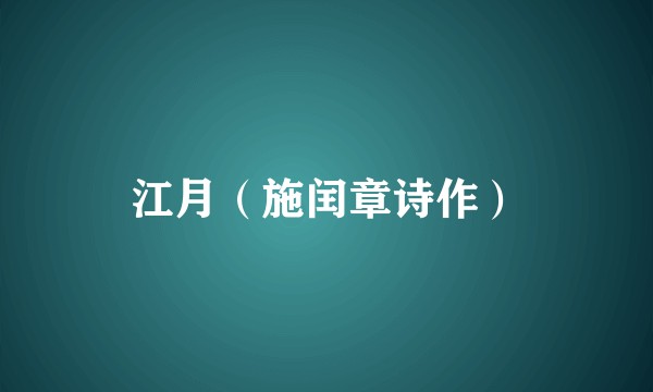 江月（施闰章诗作）