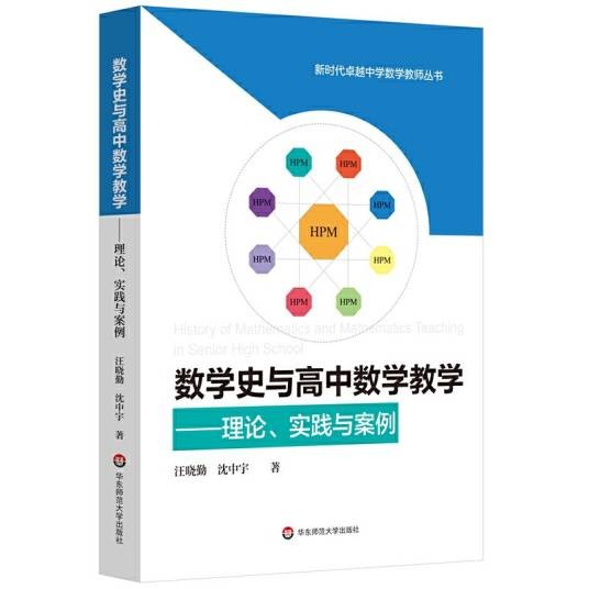 数学史与高中数学教学：理论、实践与案例