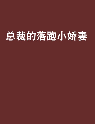 总裁的落跑小娇妻