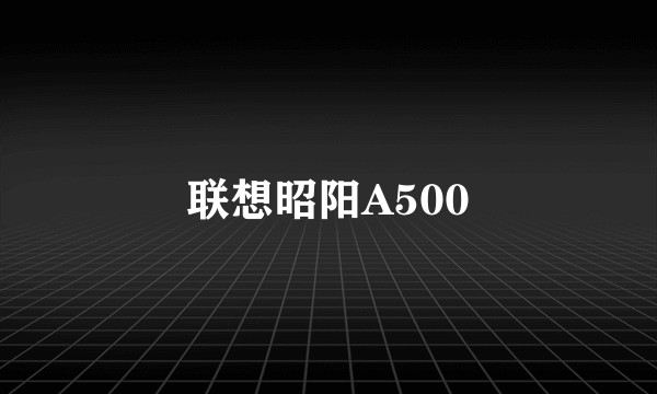 联想昭阳A500