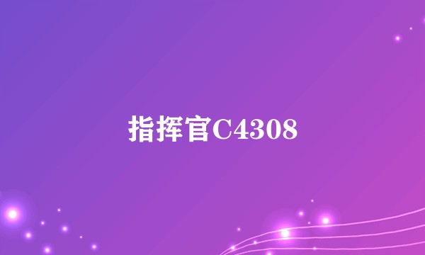指挥官C4308
