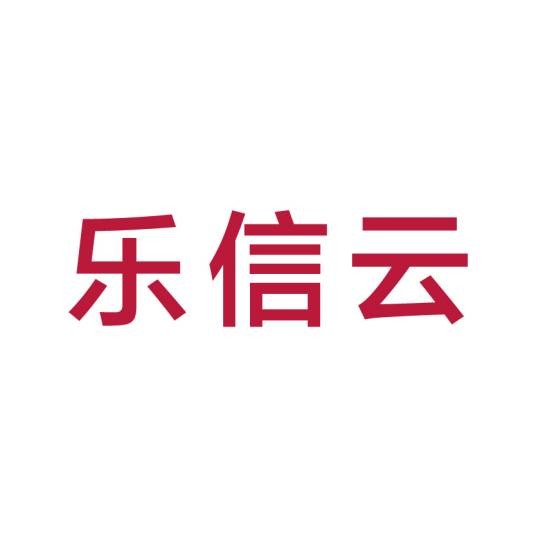 青岛海尔乐信云科技有限公司