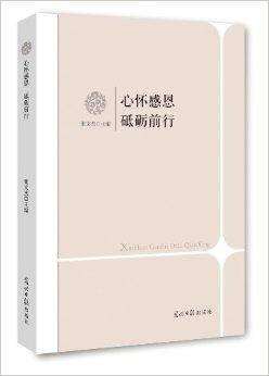 心怀感恩砥砺前行