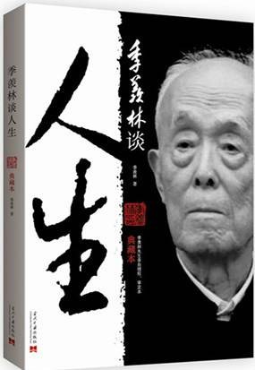 季羡林谈人生（典藏本）