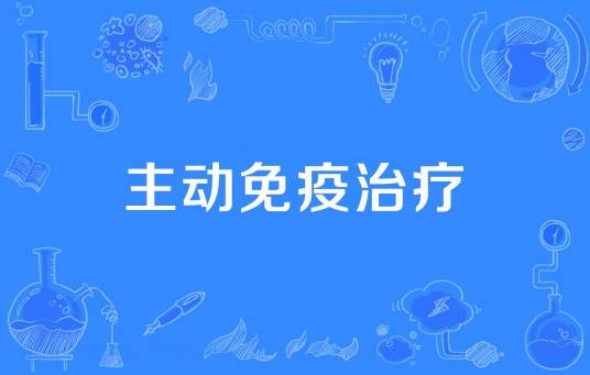 主动免疫治疗