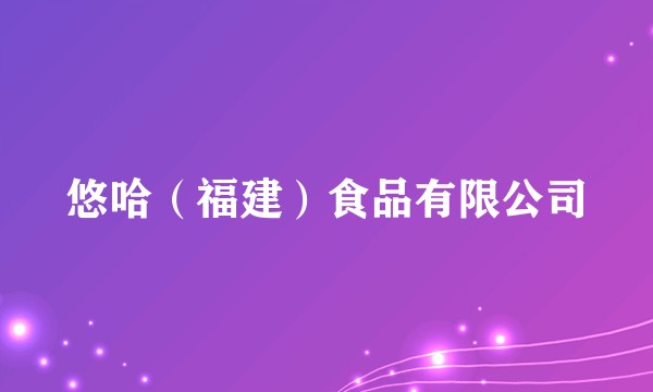 悠哈（福建）食品有限公司