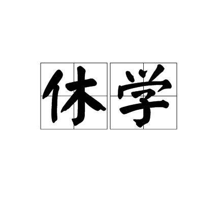 休学