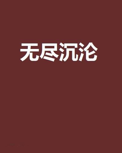 无尽沉沦(网络小说)