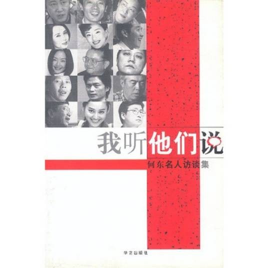 我听他们说