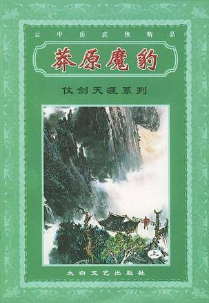 云中岳武侠精品
