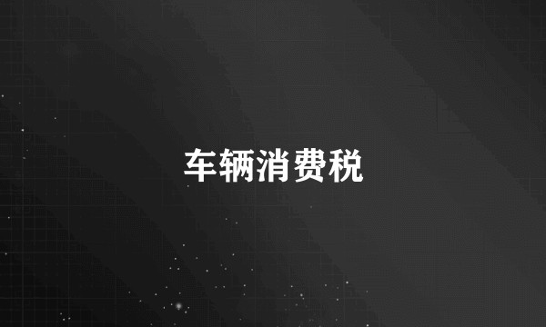 车辆消费税