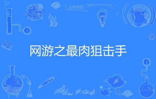 网游之最肉狙击手