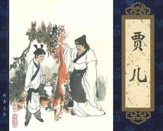 贾儿（蒲松龄创作的文言短篇小说）