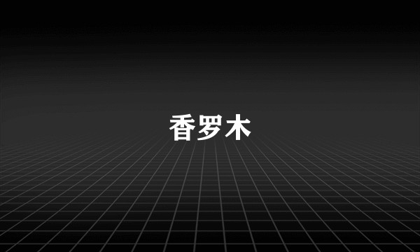 香罗木