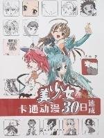 美少女卡通动漫30日速成
