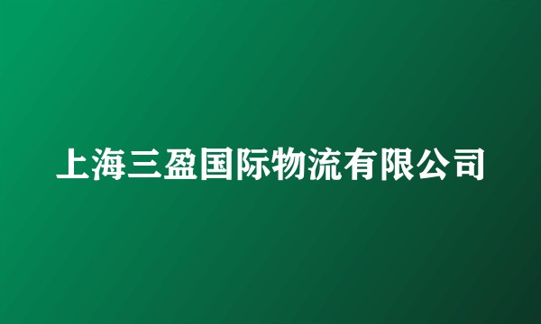 上海三盈国际物流有限公司