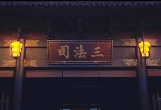 三法司