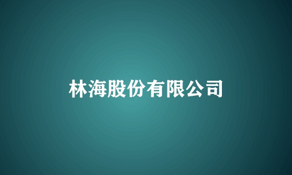 林海股份有限公司