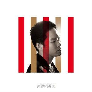 危险(2015年梁博唱作歌曲)