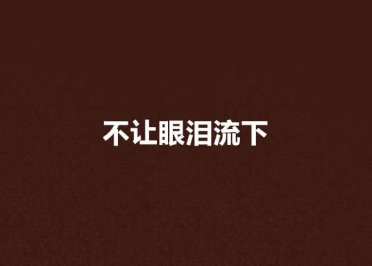 不让眼泪流下